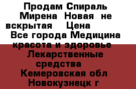 Продам Спираль Мирена. Новая, не вскрытая. › Цена ­ 11 500 - Все города Медицина, красота и здоровье » Лекарственные средства   . Кемеровская обл.,Новокузнецк г.